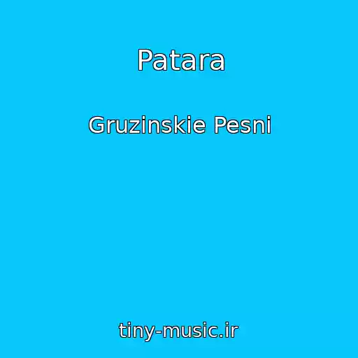 کاور آهنگ Patara از Gruzinskie Pesni