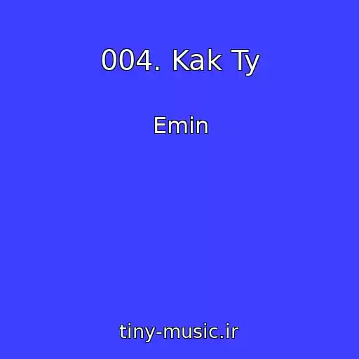 کاور آهنگ 004. Kak Ty از Emin