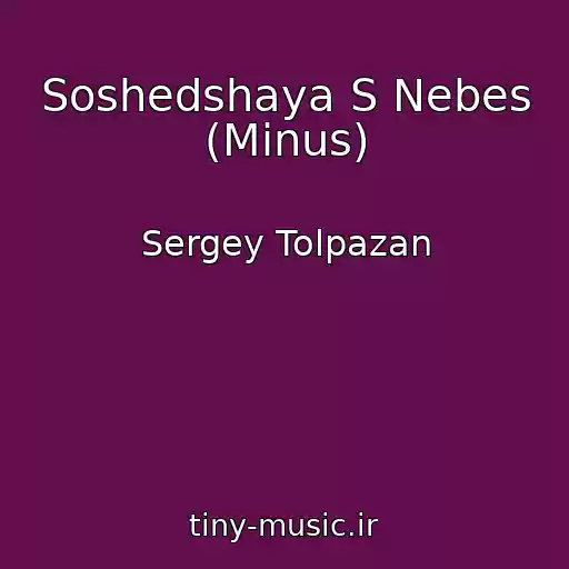 کاور آهنگ Soshedshaya S Nebes (Minus) از Sergey Tolpazan
