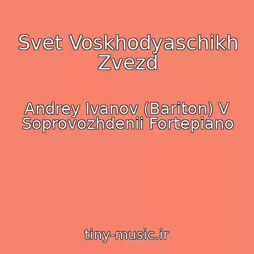 کاور آهنگ Svet Voskhodyaschikh Zvezd از Andrey Ivanov (Bariton) V Soprovozhdenii Fortepiano