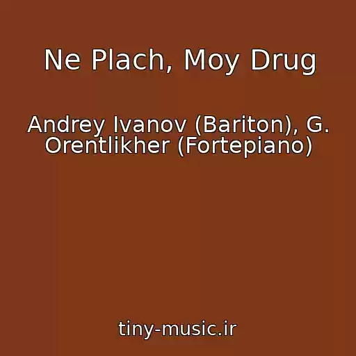 کاور آهنگ Ne Plach, Moy Drug از Andrey Ivanov (Bariton), G. Orentlikher (Fortepiano)