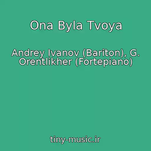 کاور آهنگ Ona Byla Tvoya از Andrey Ivanov (Bariton), G. Orentlikher (Fortepiano)