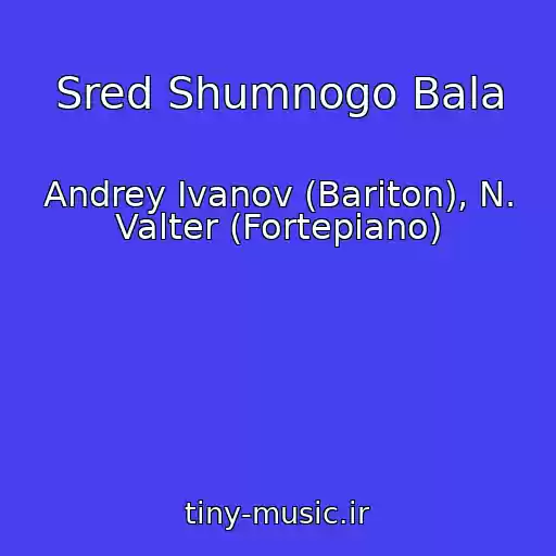 کاور آهنگ Sred Shumnogo Bala از Andrey Ivanov (Bariton), N. Valter (Fortepiano)
