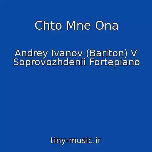 کاور آهنگ Chto Mne Ona از Andrey Ivanov (Bariton) V Soprovozhdenii Fortepiano