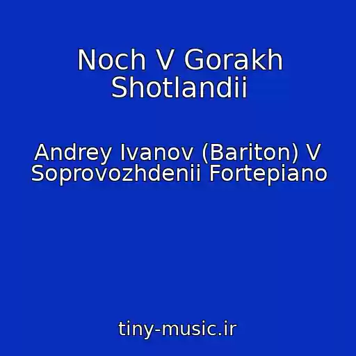 کاور آهنگ Noch V Gorakh Shotlandii از Andrey Ivanov (Bariton) V Soprovozhdenii Fortepiano