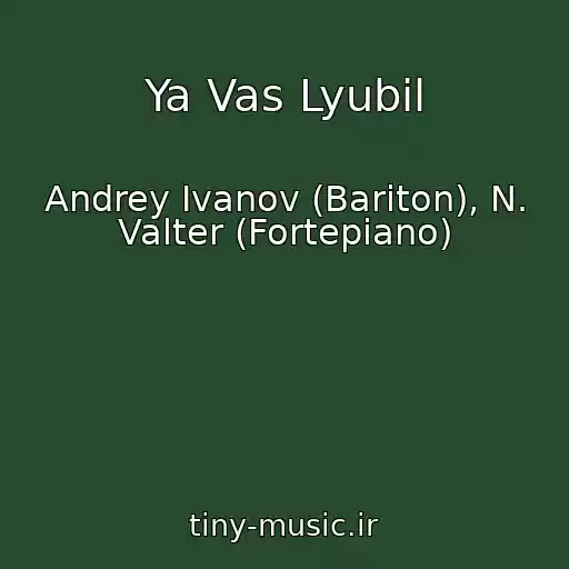 کاور آهنگ Ya Vas Lyubil از Andrey Ivanov (Bariton), N. Valter (Fortepiano)