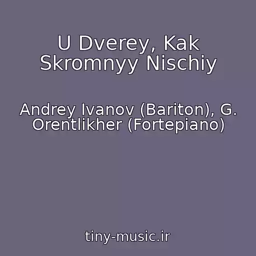 کاور آهنگ U Dverey, Kak Skromnyy Nischiy از Andrey Ivanov (Bariton), G. Orentlikher (Fortepiano)