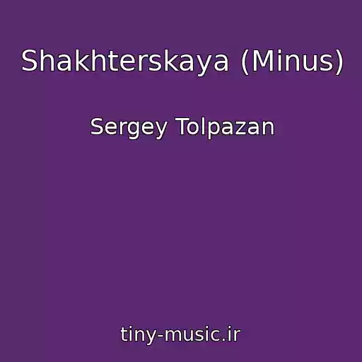 کاور آهنگ Shakhterskaya (Minus) از Sergey Tolpazan