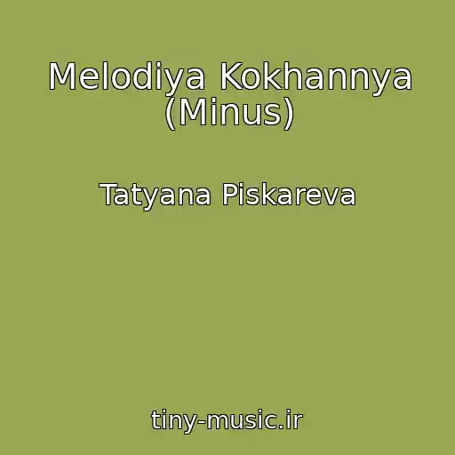 کاور آهنگ Melodіya Kokhannya (Minus) از Tatyana Piskareva