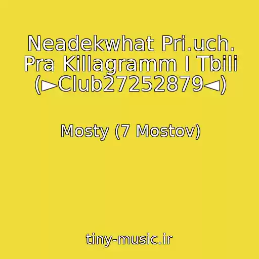 کاور آهنگ Neadekwhat Pri.uch. Pra Killagramm I Tbili (►Club27252879◄) از Mosty (7 Mostov)