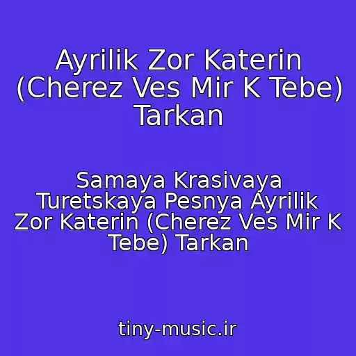 کاور آهنگ Ayrilik Zor Katerin (Cherez Ves Mir K Tebe) Tarkan از Samaya Krasivaya Turetskaya Pesnya Ayrilik Zor Katerin (Cherez Ves Mir K Tebe) Tarkan