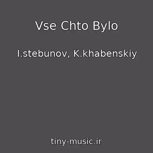 کاور آهنگ Vse Chto Bylo از I.stebunov, K.khabenskiy