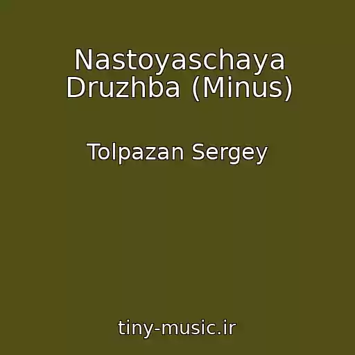 کاور آهنگ Nastoyaschaya Druzhba (Minus) از Tolpazan Sergey