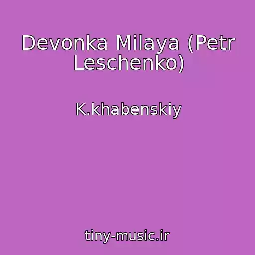 کاور آهنگ Devonka Milaya (Petr Leschenko) از K.khabenskiy