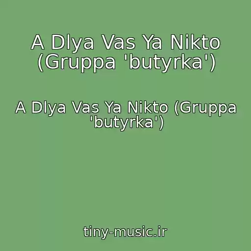 کاور آهنگ A Dlya Vas Ya Nikto (Gruppa 'butyrka') از A Dlya Vas Ya Nikto (Gruppa 'butyrka')