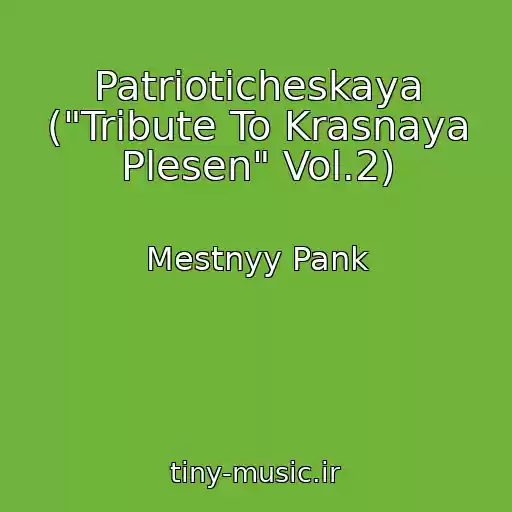 کاور آهنگ Patrioticheskaya ("Tribute To Krasnaya Plesen" Vol.2) از Mestnyy Pank