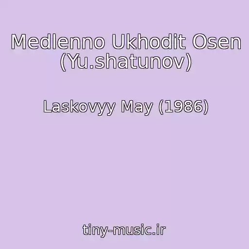 کاور آهنگ Medlenno Ukhodit Osen (Yu.shatunov) از Laskovyy May (1986)