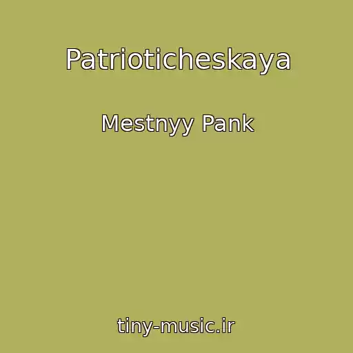کاور آهنگ Patrioticheskaya از Mestnyy Pank