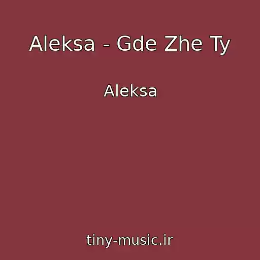 کاور آهنگ Aleksa - Gde Zhe Ty از Aleksa