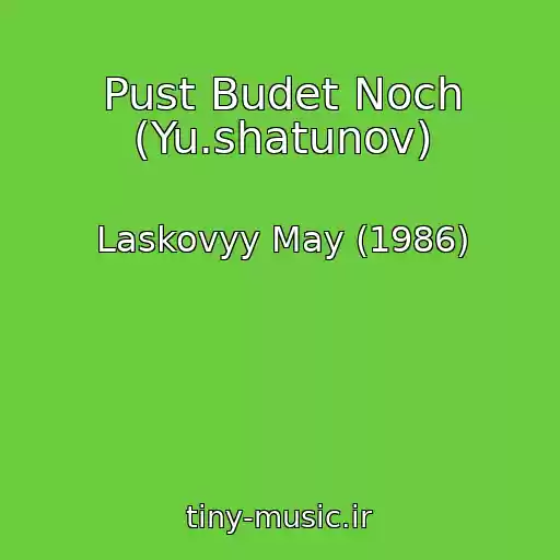 کاور آهنگ Pust Budet Noch (Yu.shatunov) از Laskovyy May (1986)