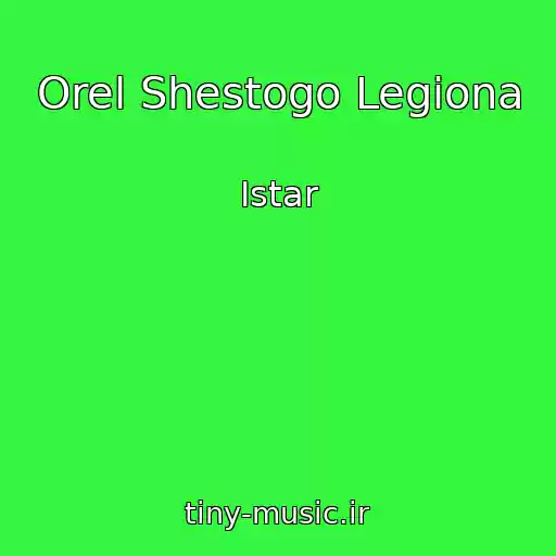 کاور آهنگ Orel Shestogo Legiona از Istar