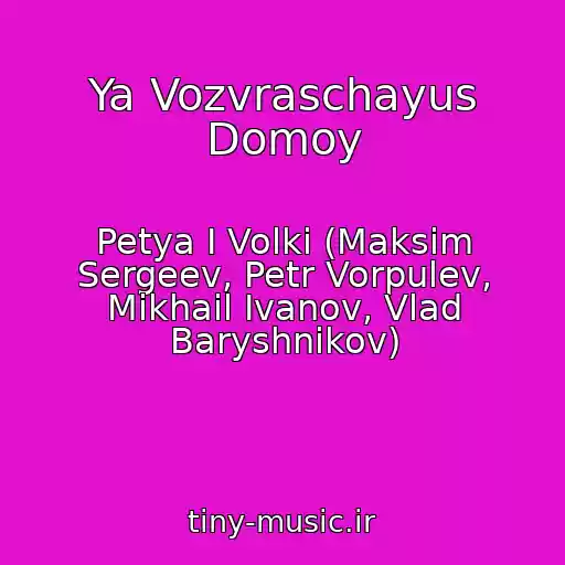 کاور آهنگ Ya Vozvraschayus Domoy از Petya I Volki (Maksim Sergeev, Petr Vorpulev, Mikhail Ivanov, Vlad Baryshnikov)
