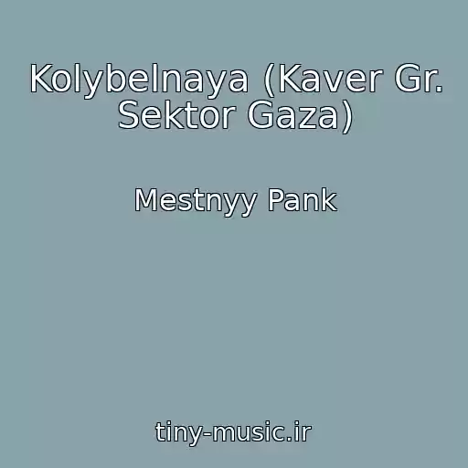 کاور آهنگ Kolybelnaya (Kaver Gr. Sektor Gaza) از Mestnyy Pank