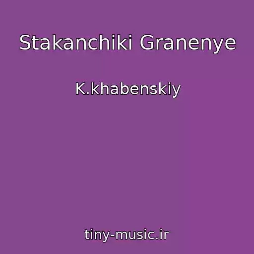 کاور آهنگ Stakanchiki Granenye از K.khabenskiy