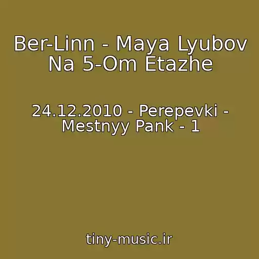 کاور آهنگ Ber-Linn - Maya Lyubov Na 5-Om Etazhe از 24.12.2010 - Perepevki - Mestnyy Pank - 1