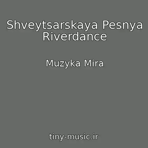 کاور آهنگ Shveytsarskaya Pesnya Riverdance از Muzyka Mira