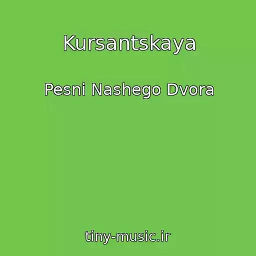 کاور آهنگ Kursantskaya از Pesni Nashego Dvora