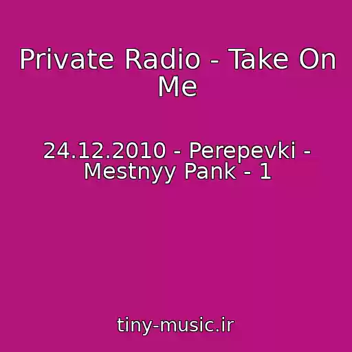کاور آهنگ Private Radio - Take On Me از 24.12.2010 - Perepevki - Mestnyy Pank - 1