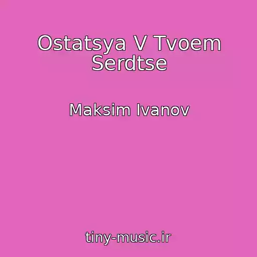 کاور آهنگ Ostatsya V Tvoem Serdtse از Maksim Ivanov