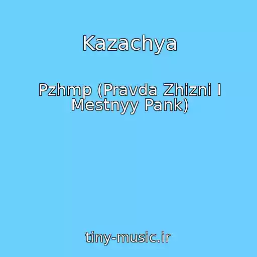 کاور آهنگ Kazachya از Pzhmp (Pravda Zhizni I Mestnyy Pank)