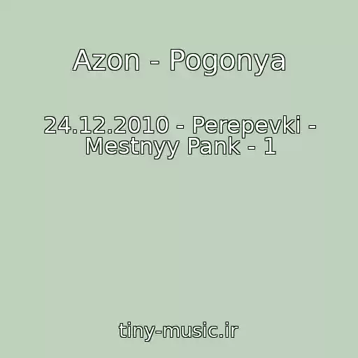 کاور آهنگ Azon - Pogonya از 24.12.2010 - Perepevki - Mestnyy Pank - 1