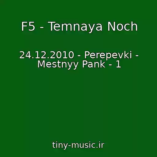 کاور آهنگ F5 - Temnaya Noch از 24.12.2010 - Perepevki - Mestnyy Pank - 1
