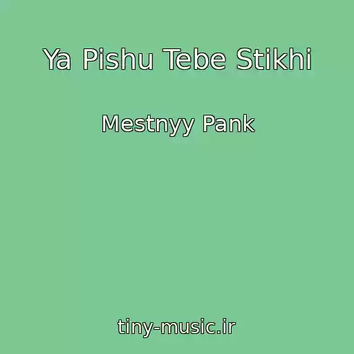 کاور آهنگ Ya Pishu Tebe Stikhi از Mestnyy Pank
