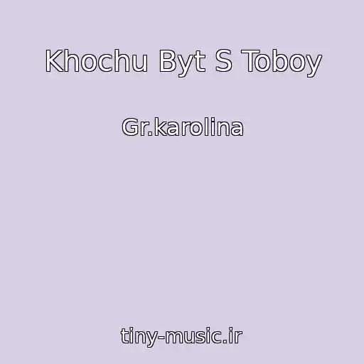 کاور آهنگ Khochu Byt S Toboy از Gr.karolina