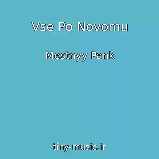 کاور آهنگ Vse Po Novomu از Mestnyy Pank