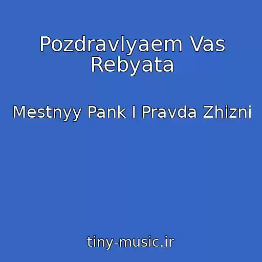 کاور آهنگ Pozdravlyaem Vas Rebyata از Mestnyy Pank I Pravda Zhizni
