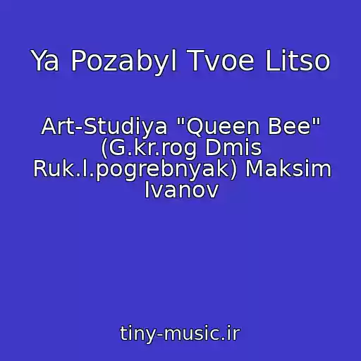کاور آهنگ Ya Pozabyl Tvoe Litso از Art-Studiya "Queen Bee" (G.kr.rog Dmis Ruk.l.pogrebnyak) Maksim Ivanov