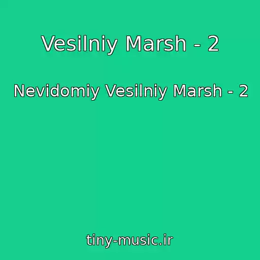 کاور آهنگ Vesіlniy Marsh - 2 از Nevidomiy Vesіlniy Marsh - 2