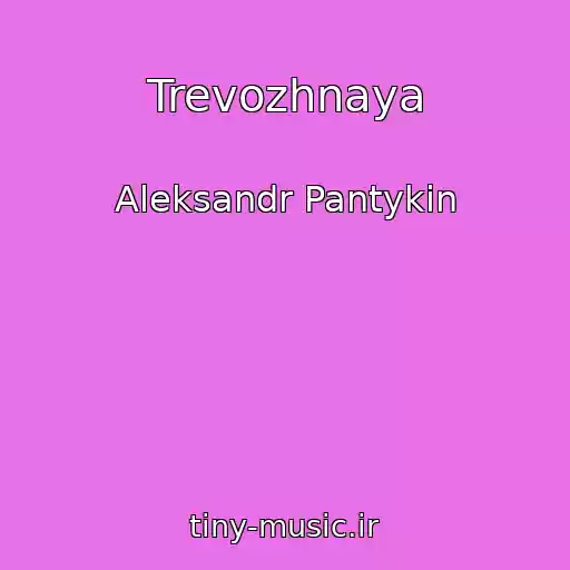 کاور آهنگ Trevozhnaya از Aleksandr Pantykin
