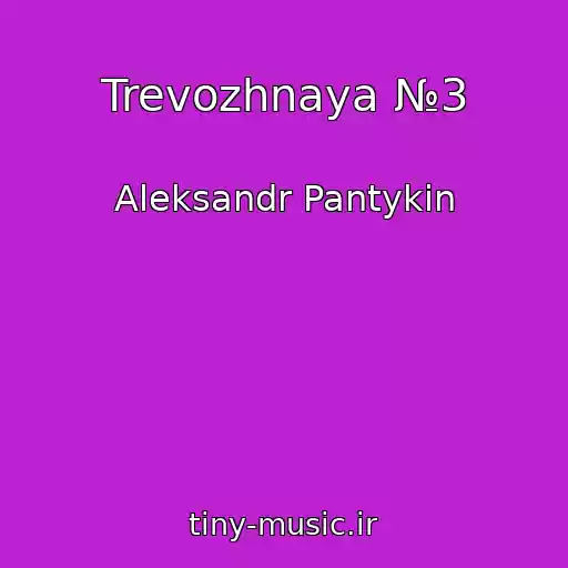 کاور آهنگ Trevozhnaya №3 از Aleksandr Pantykin