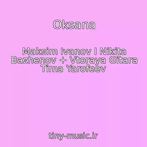 کاور آهنگ Oksana از Maksim Ivanov I Nikita Bazhenov + Vtoraya Gitara Tima Yarofeev