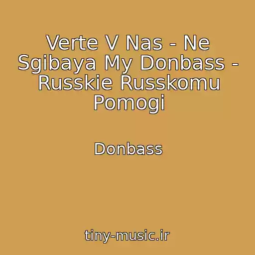 کاور آهنگ Verte V Nas - Ne Sgibaya My Donbass - Russkie Russkomu Pomogi از Donbass