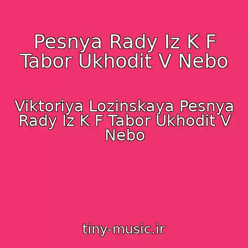 کاور آهنگ Pesnya Rady Iz K F Tabor Ukhodit V Nebo از Viktoriya Lozinskaya Pesnya Rady Iz K F Tabor Ukhodit V Nebo