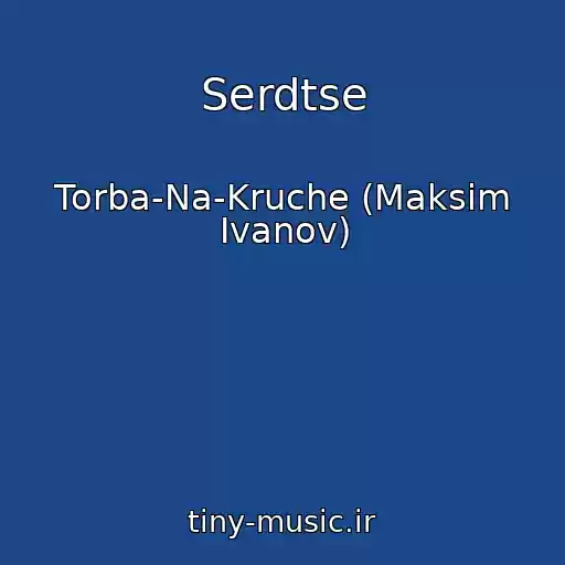 کاور آهنگ Serdtse از Torba-Na-Kruche (Maksim Ivanov)