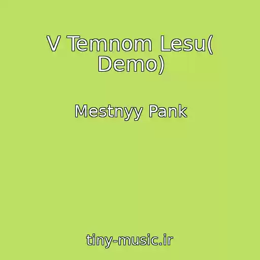 کاور آهنگ V Temnom Lesu( Demo) از Mestnyy Pank