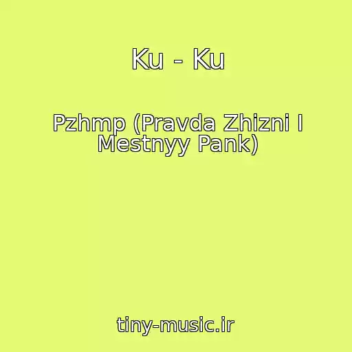 کاور آهنگ Ku - Ku از Pzhmp (Pravda Zhizni I Mestnyy Pank)